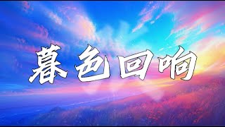 Mu Se Hui Xiang  Gema Senja Tiếng vọng của Chạng Vạng l 暮色回响  吉星出租 trending [upl. by Lativa67]