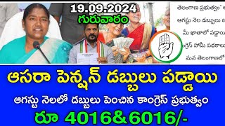 Ts ఆసరా పెన్షన్ ఈనెల 40166016 డబ్బులు పడ్డాయి  ts aasara pension latest today news 2024 [upl. by Ahsila514]