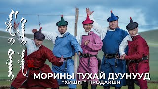 Морины тухай дуунууд Хишиг продакшн Morinii tuhai duunuud Khishig production cover [upl. by Kcirted]