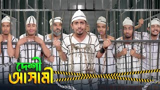 দেশী আসামী  Desi Ashami  Bangla Funny Video 2023  Zan Zamin [upl. by Rozele]