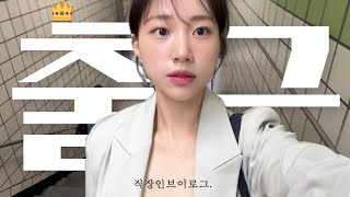 직장인 vlog 두달차 인턴의 첫 외근ㅣ대학 동기 첫 결혼🤵🏻‍♂️ㅣ이직 축하파티ㅣ마로스 쿠키・오스테리아 오르조ㅣ직장인의 휴일만 가득한 일상 브이로그 [upl. by Westfahl411]