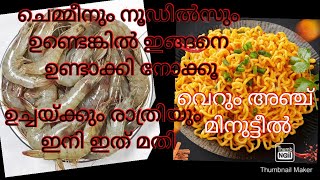 ചെമ്മീനും നൂഡിൽസും ഇങ്ങനെ ഉണ്ടാക്കി നോക്കൂചെമ്മീനും നൂഡിൽസ്Prawn noodlesRaneeshas cooking [upl. by Neerahs437]