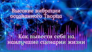 Быстрые способы повышения вибрацийКак занятие спортом может вывести на связь со своим Высшим Я [upl. by Basir761]