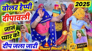 बोलर हैप्पी दीपावली जान प्यार को दीप जला जारी ।। Kalu Devta ।। KR Deepawali Meena Geet 2025viral [upl. by Tilda424]