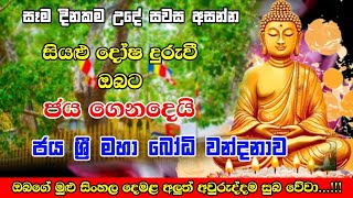 Pirith  ජය ශ්‍රී මහා බොධි වන්දනාව  Most Powerful Chanting  Seth Pirith Sinhala [upl. by Idnib162]