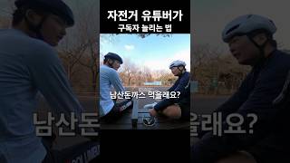 자전거 유튜버가 구독자 늘리는 법 [upl. by Koh863]