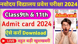 jnv Class9th amp 11th Admit card 2024  Big update Admit card कैसे Download करें navoday vidyalay [upl. by Gherlein]