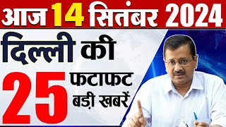 14 September 2024 Delhi News Today Breaking News Delhi Samachar Arvind Kejriwal PM Modi Weather [upl. by Rovaert]