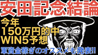 【安田記念＆WIN5予想】今年4度WIN5的中のシャンプーハット・こいでの平場の勝負馬も発表 [upl. by Marcela]