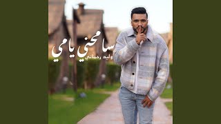 SAMHINI YAMI سامحيني يامي وليد الرحماني 2023 [upl. by Butterfield]