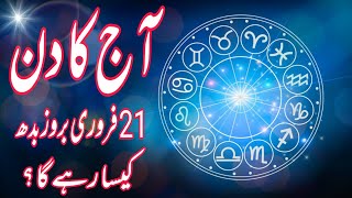 21 February 2024  Daily Horoscope In Urdu 2024  Aj Ka Din Kaisa Rehega 2024  Boltay Hath [upl. by Yrocal]