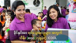 ခိုင်နှင်းဝေ ရင်သွေးလေးများ အတွက် သိန်း ၈၀၀ လှူခဲ့တဲ့ ICOOL [upl. by Charline185]