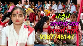 pompi Das  New  Nagara Naam  পম্পী দাস নাগাৰা  নাম নতুন নাম  Full nagara Naam  Btcmusic123 [upl. by Zurek265]