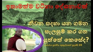 නිවන සදහා යන ගමන සැලසුම් කර ගත යුත්තේ කෙසේද  Ven Kukulpane Sudassi thero [upl. by Anoek875]