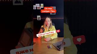 Повний огляд Ledger Flex вже на YouTube 👇🏻 ledger LedgerFlex [upl. by Araet271]