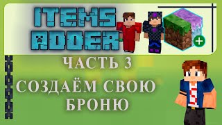 ✅ Items Adder ЧАСТЬ 3 СОЗДАЕМ БРОНЮ ✅в Minecraft TutorialOverview [upl. by Aerdnat676]