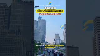 印尼議會當地時間11月19日通過一項法案，正式將雅加達設定為該國的特區，取消其首都地位。雅加達 印尼 [upl. by Aikar]