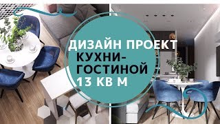 ДИЗАЙН ПРОЕКТ КУХНИГОСТИНОЙ 13 квм  Что входит в услуги дизайнера [upl. by Enneirb885]