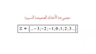 السنة 9 ملخص الدرس 2 مجموعة الأعداد الحقيقية [upl. by Culbertson394]