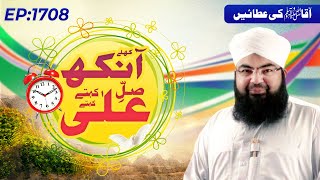 Khulay Aankh Episode 1708 ┇ Aaqa Ki Atain ┇ Morning with Madani Channel [upl. by Vanna166]