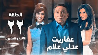 مسلسل عفاريت عدلي علام  عادل امام  مي عمر  الحلقة الثانية و العشرون  Afarit Adly Alam Series 22 [upl. by Argyres]