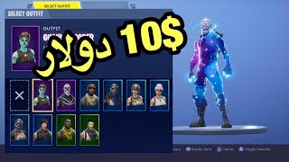 اشتريت حساب نادر في فورت نايت ب10 دولار   fortnite [upl. by Sarena248]