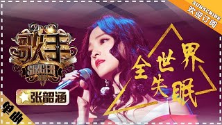 张韶涵《 全世界失眠》单曲纯享《歌手2018》第3期 Singer2018【歌手官方频道】 [upl. by Nairahcaz60]