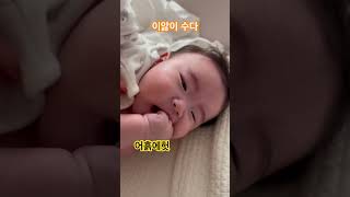 Teething pain이앓이baby catch up조인성주먹주먹고기 [upl. by Ivana]