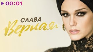 СЛАВА  Верная  Official Audio  2018 [upl. by Abad]