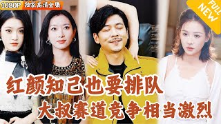 Multi SUB ｜全集｜儿子要给自己找后妈？殊不知老爹我红颜知己排队领取号码牌！美女总裁、地下女王、三料影后…老爹也很难选！爽文 MiniDrama精彩大陆短剧 下山追短剧 [upl. by Giguere]