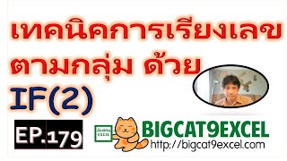 EP179 เทคนิคการเรียงเลข ตามกลุ่ม ด้วย IF2 [upl. by Dasie]