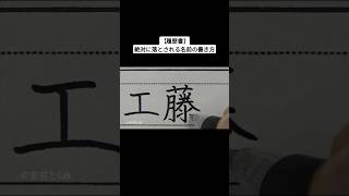 【履歴書】絶対に落とされる名前の書き方 [upl. by Gan212]