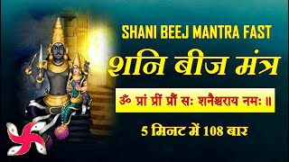 Shani Tantrik Beej Mantra 108 Times  Fast  Shani Graha Beej Mantra [upl. by Schoening365]