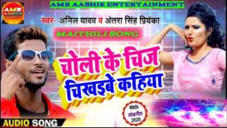 Anil yadav maithili dj song चेली मे जोर जरनेटर के तार choli me jor jarnetar ke tar [upl. by Airdnas765]