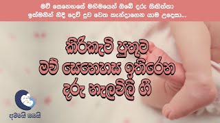 Daru nalavili gee  දරු නැලවිලි ගී  දොයි දොයි දොයි  Sinhala daru nalawili gee 2021  Sri Lanaka [upl. by Ycram521]