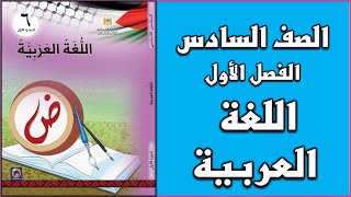 شرح و حل درس اللغة العربية  اللغة العربية  الصف السادس  الفصل الأول [upl. by Lotz]