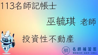 【113記帳士】課程試聽│會計學巫毓琪老師更多內容可下載試聽教材 [upl. by Enoryt]