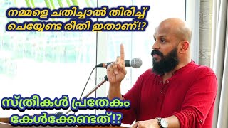 നമ്മളെ ചതിച്ചാല്‍ തിരിച്ച് ചെയ്യേണ്ട രീതി Pma Gafoor New SpeechPma gafoorpmagafoor [upl. by Kara-Lynn555]