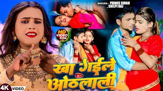 Video  खा गईले ओठलाली  Prince Singh Shilpi Raj  Kha Gaile Othalali  New Bhojpuri Song 2024 [upl. by Imar]