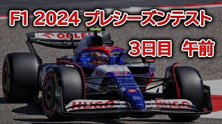 2024 F1 プレシーズンテスト 3日目 午前 [upl. by Eusebio]