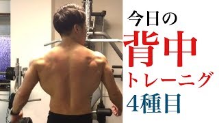 【筋トレ】今日の背中をデカくするトレーニング４種目。上背部狙い [upl. by Maia]