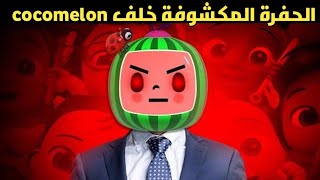 Cocomelon  القناة الأكثر شرا على اليوتيوب [upl. by Kernan]