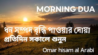 মন জুড়ানো কন্ঠে সকাল বেলার দোয়া। ধন সম্পদ বৃদ্ধি হওয়ার দোয়া। Morning duaOmar hisam al Arabi [upl. by Rbma]