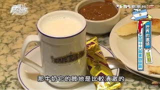 【阿根廷】Café Tortoni 必朝聖百年咖啡店 食尚玩家 浩角翔起 20160216 16 [upl. by Yared866]