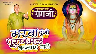 पूरणमल रागनी  मरवा दूंगी पूरनमल बदमाश जले  Marwa Dungi Puranmal Badmash Jale  Chaman Kapasiya [upl. by Northington]