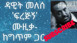 የዳዊት መለሰ ‹ፍረጂኝ› የሙዚቃ ግጥም Dawit Meleseferejigne music with Lyrics [upl. by Dorsey]