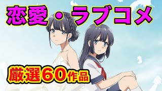 【恋愛アニメランキング】１５年恋愛したい大人のおすすめアニメランキング厳選60作品【ラブコメ・表・裏】 [upl. by Carmelle]