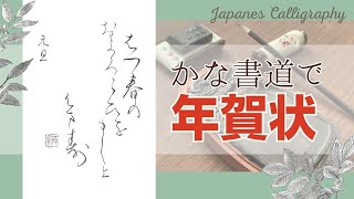 【かな書道】で年賀状～文例と書き方見本 [upl. by Ronica]