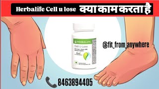 Herbalife Cell U Lose क्या काम करता है herbalife nutrition youtubeshorts shorts weightloss fit [upl. by Lorita]