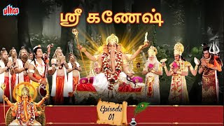 Shree Ganesh  ஸ்ரீ கணேஷ்  தமிழ் கடவுள்  Tamil Devotional story  Episode 1  Full Episode HD [upl. by Aiuqet115]